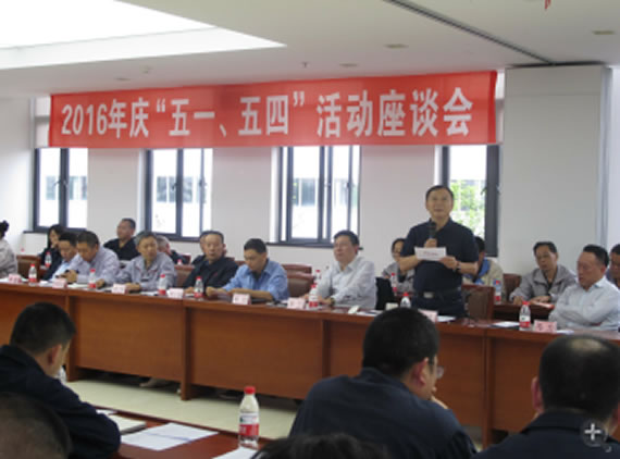 公司召开2016年“五·一、、五·四”座谈会