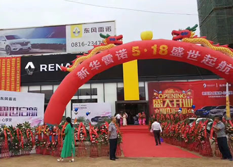 绵阳开元游戏大厅app春风雷诺4S店盛大开业