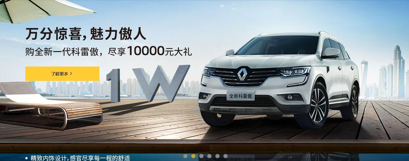 春风雷诺 科雷傲17.98万起 尽享傲人魅力！！！