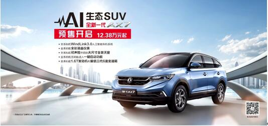 春风风神AI 生态SUV火爆预售，全新一代AX7 12.38万元抢订