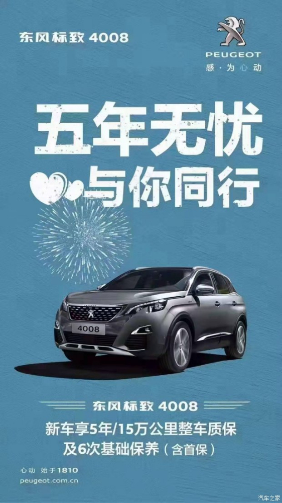 漂后4008五年无忧！与你偕行！