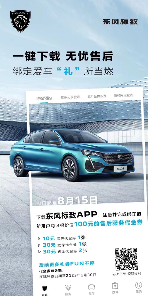 号外！下载春风漂后APP绑定爱车限时送惊喜